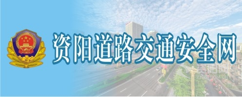 美女抽叉下体视频资阳道路交通安全网