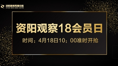 小穴美女福利来袭，就在“资阳观察”18会员日